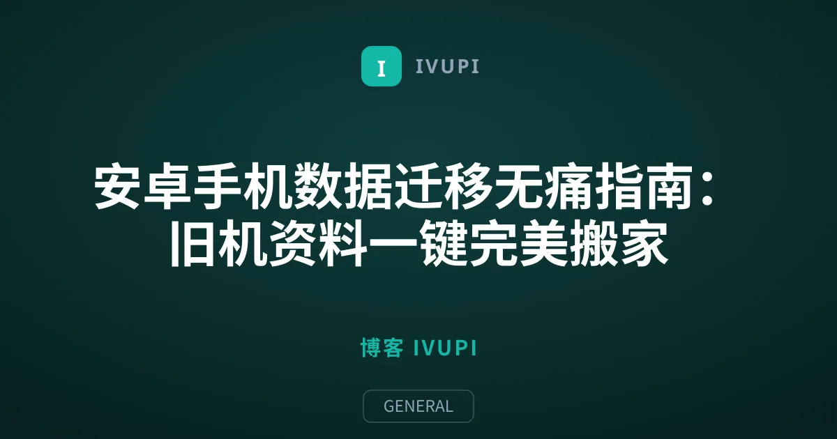 安卓手机数据迁移无痛指南：旧机资料一键完美搬家