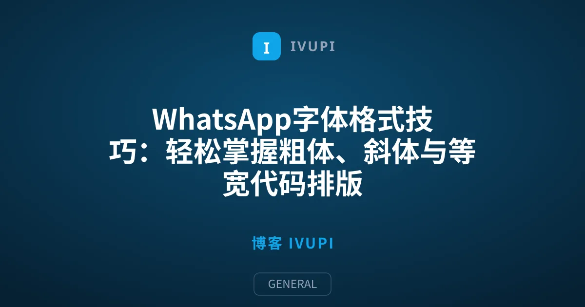 WhatsApp字体格式技巧：轻松掌握粗体、斜体与等宽代码排版