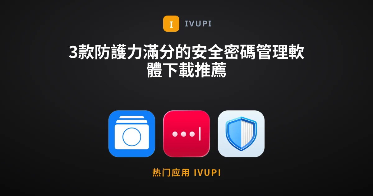 3款防護力滿分的安全密碼管理軟體下載推薦