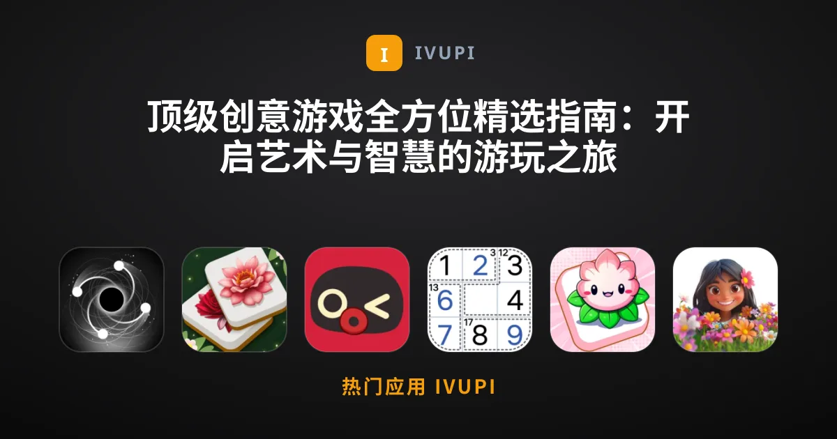 顶级创意游戏全方位精选指南：开启艺术与智慧的游玩之旅