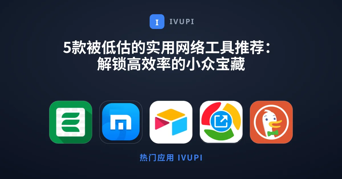 5款被低估的实用网络工具推荐：解锁高效率的小众宝藏